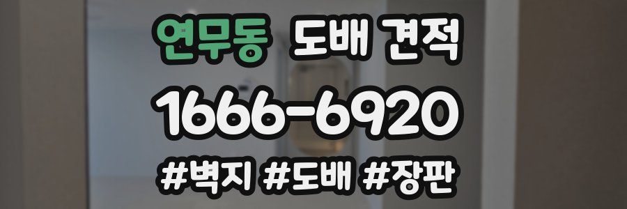 연무동 도배 견적