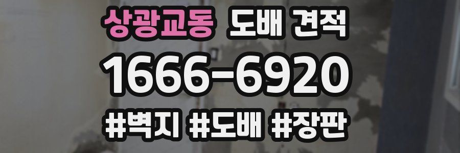 상광교동 도배 견적