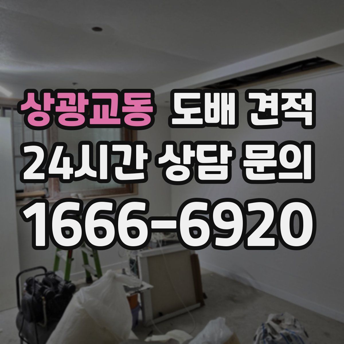 상광교동 도배 견적