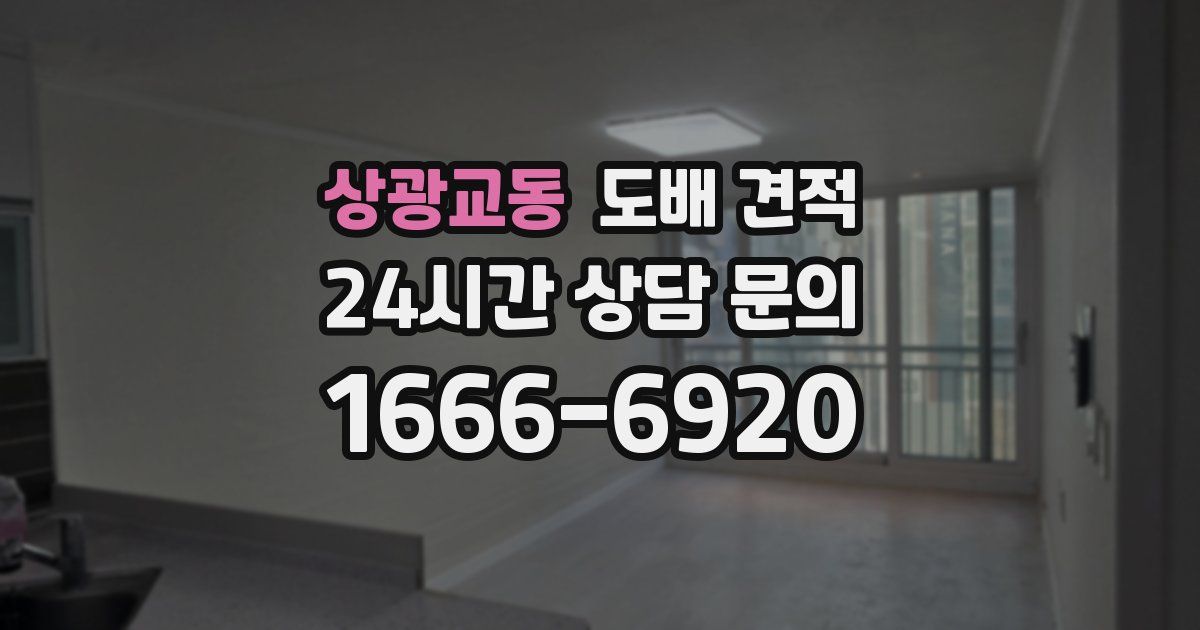 상광교동 도배 견적