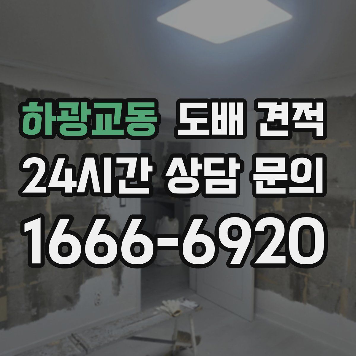 하광교동 도배 견적