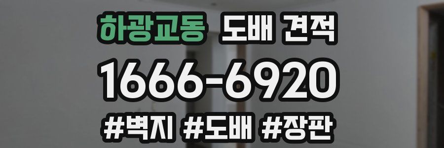 하광교동 도배 견적
