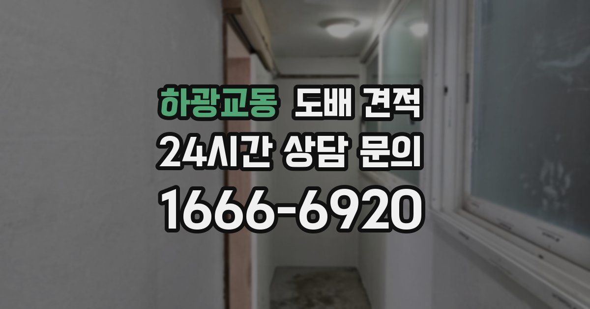 하광교동 도배 견적