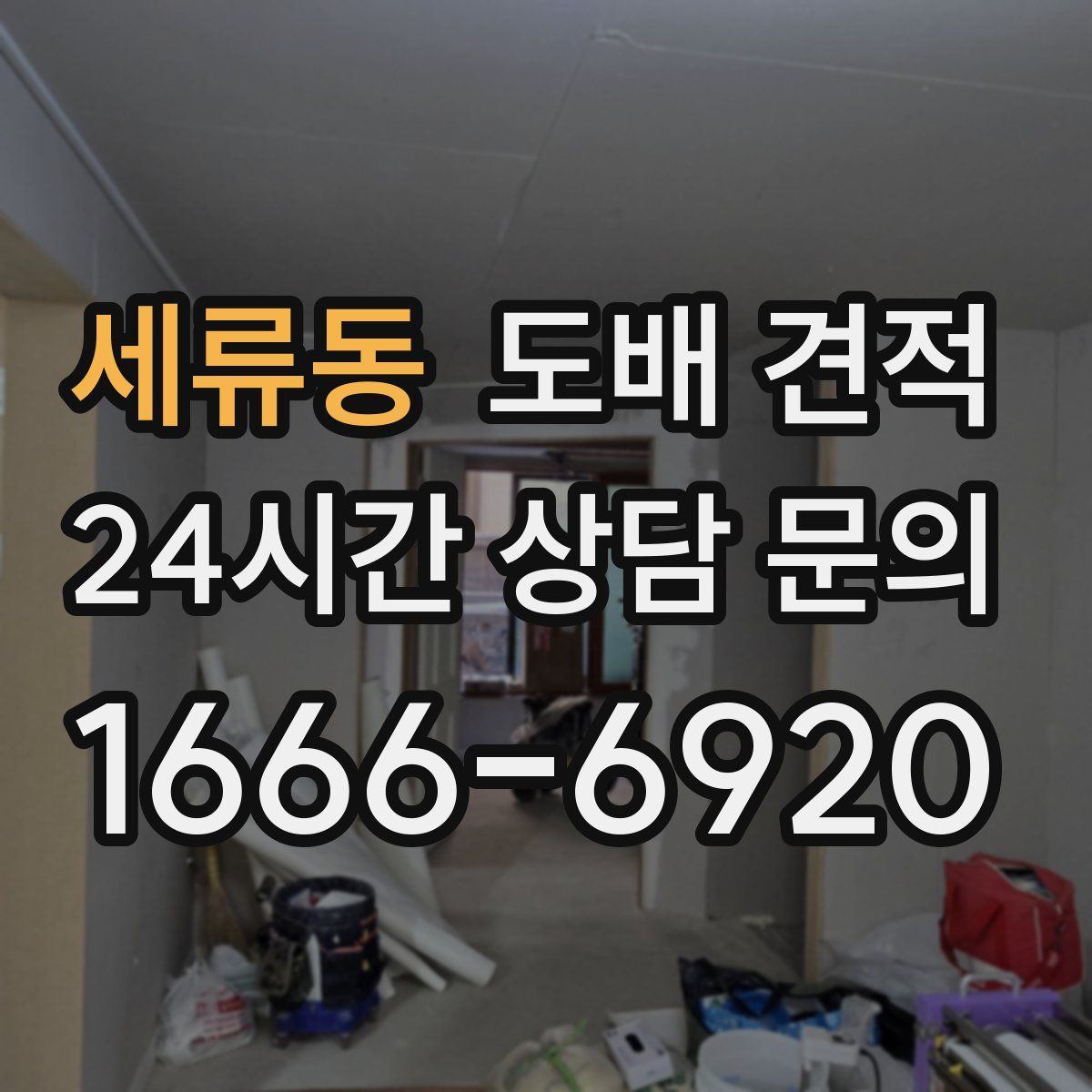 세류동 도배 견적