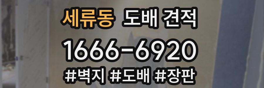 세류동 도배 견적