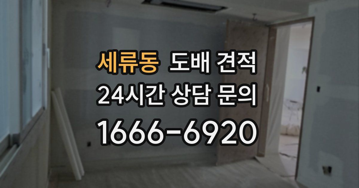 세류동 도배 견적