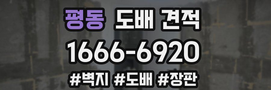 평동 도배 견적