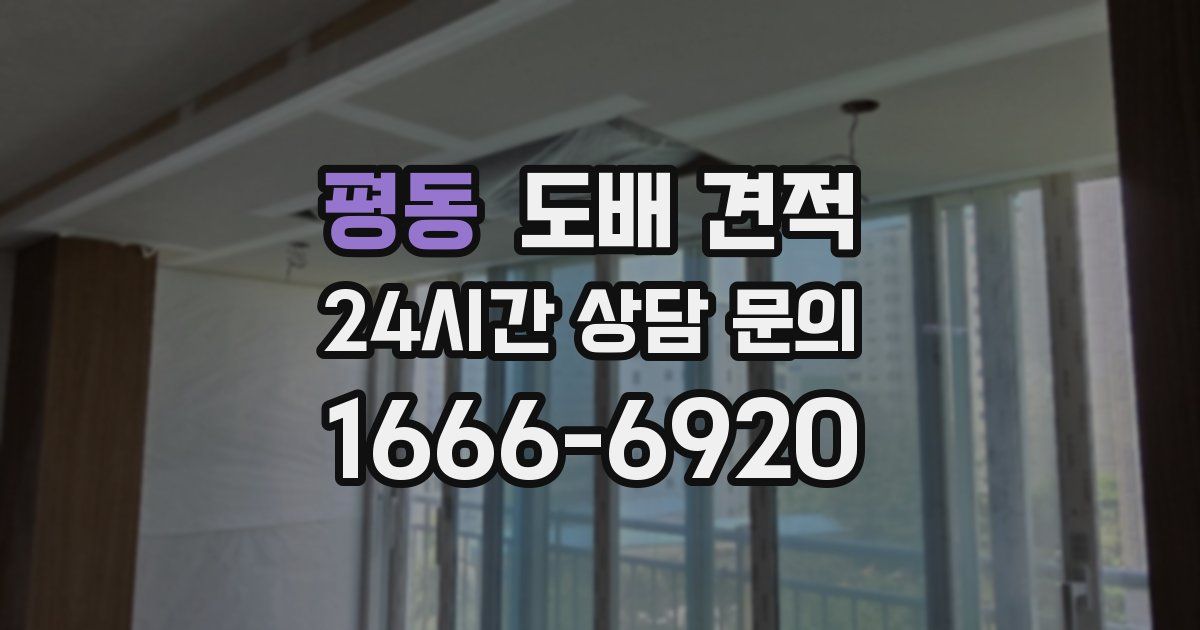 평동 도배 견적