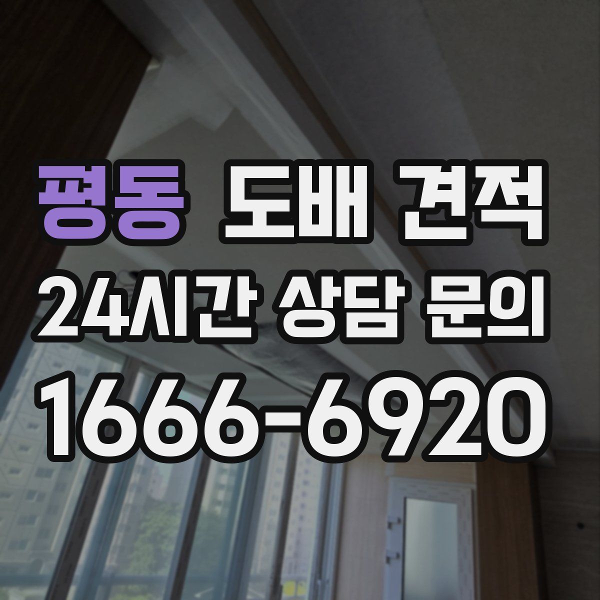 평동 도배 견적