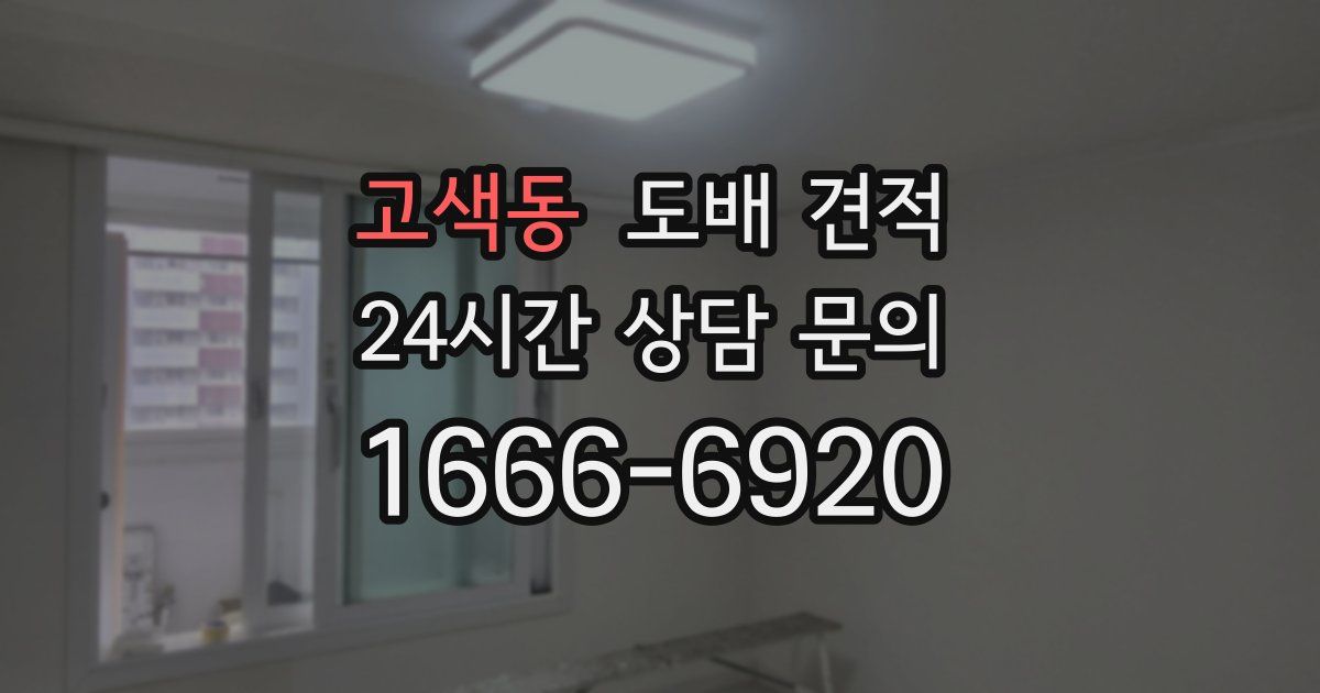 고색동 도배 견적