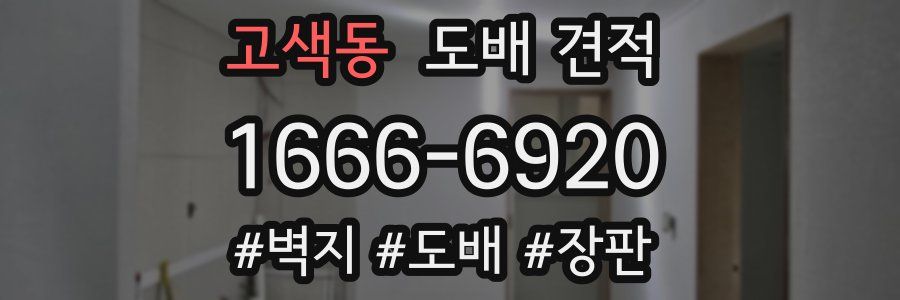 고색동 도배 견적