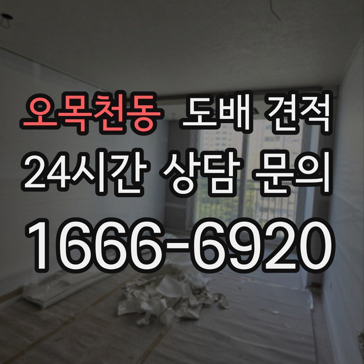 오목천동 도배 견적 문의 전 확인해야 할 사항