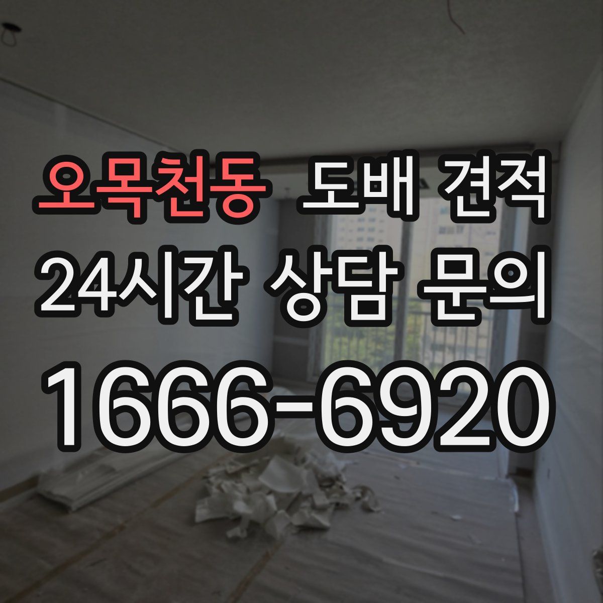 오목천동 도배 견적