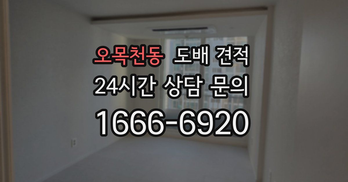 오목천동 도배 견적
