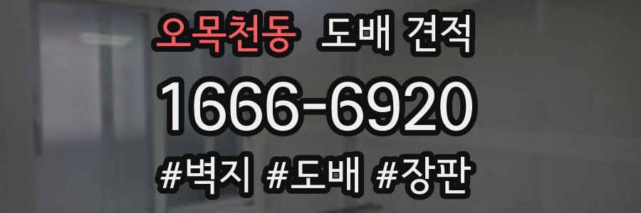 오목천동 도배 견적