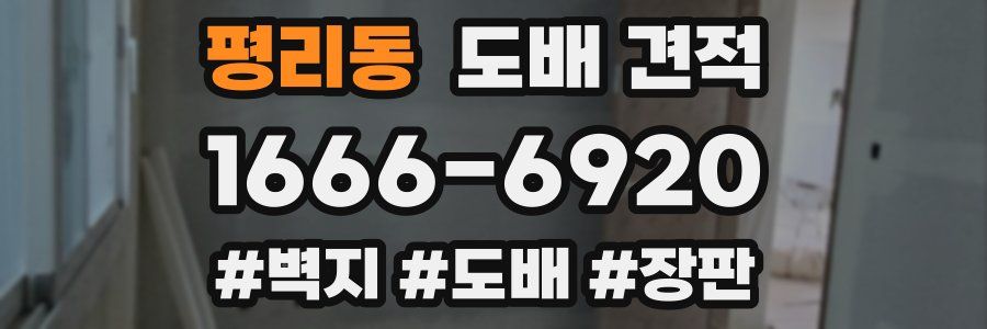 평리동 도배 견적