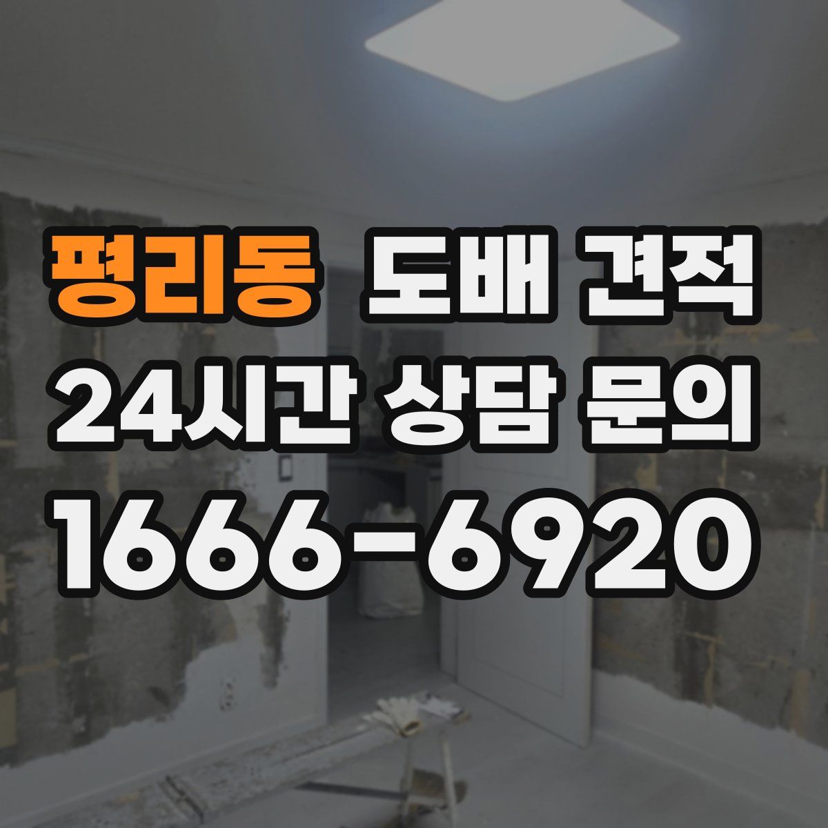 평리동 도배 견적