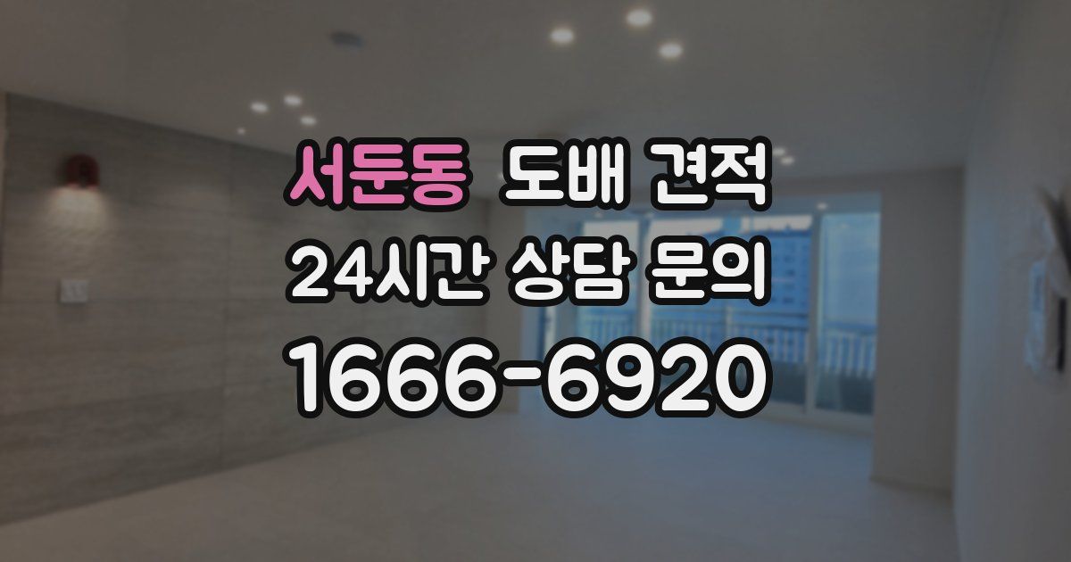 서둔동 도배 견적