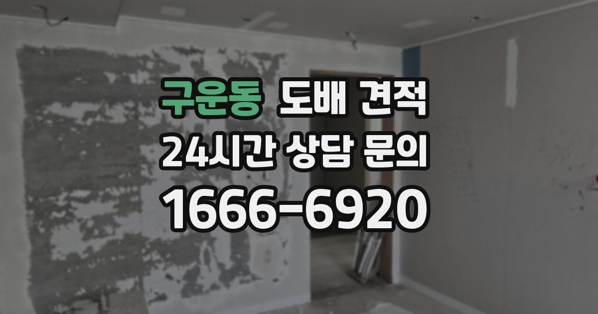 구운동 도배 견적