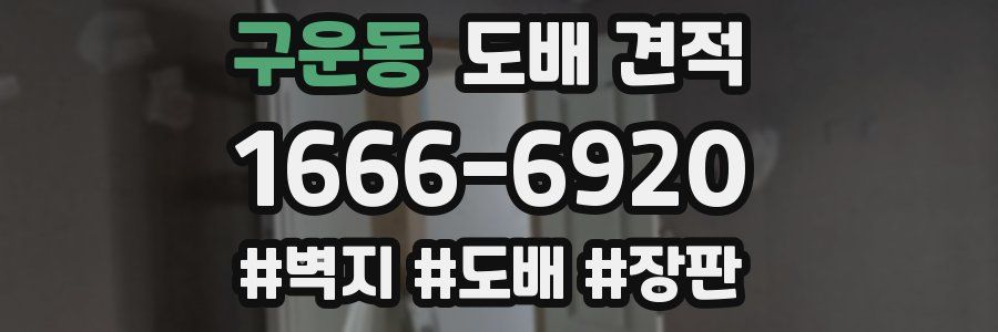 구운동 도배 견적