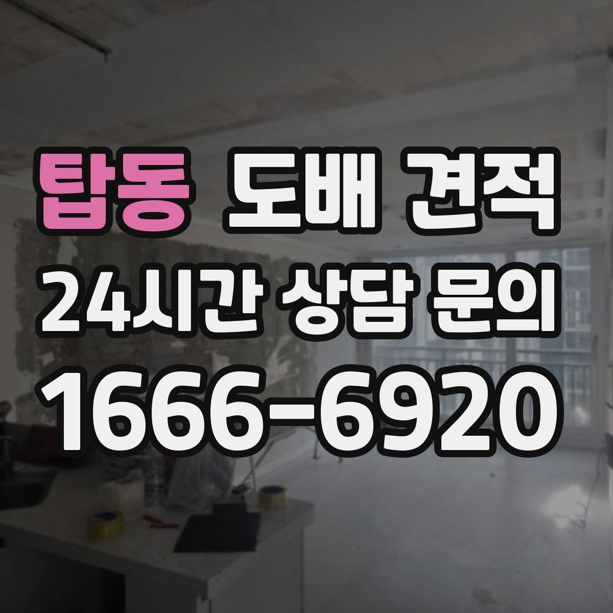 탑동 도배 견적 산정 기준을 쉽게 정리