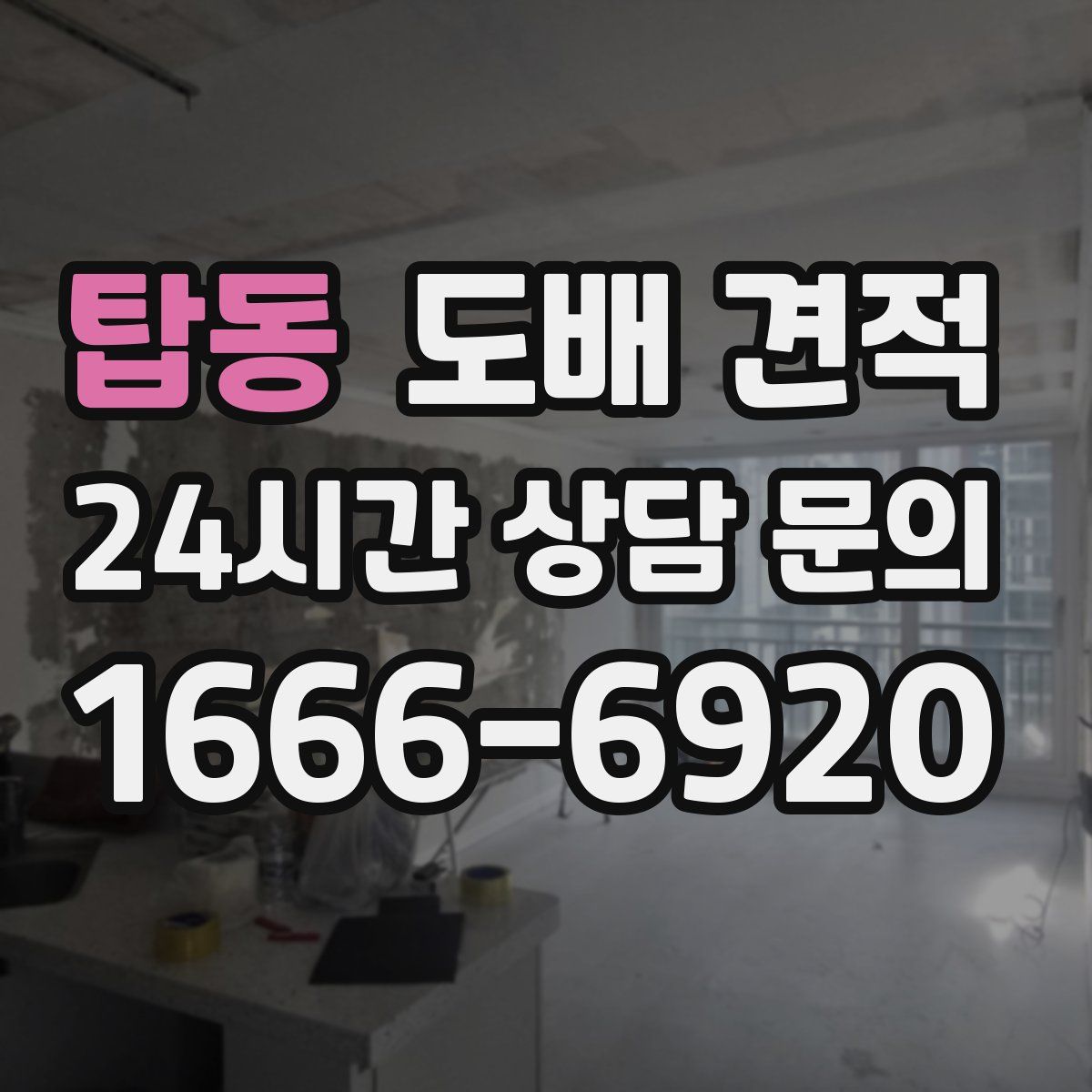탑동 도배 견적