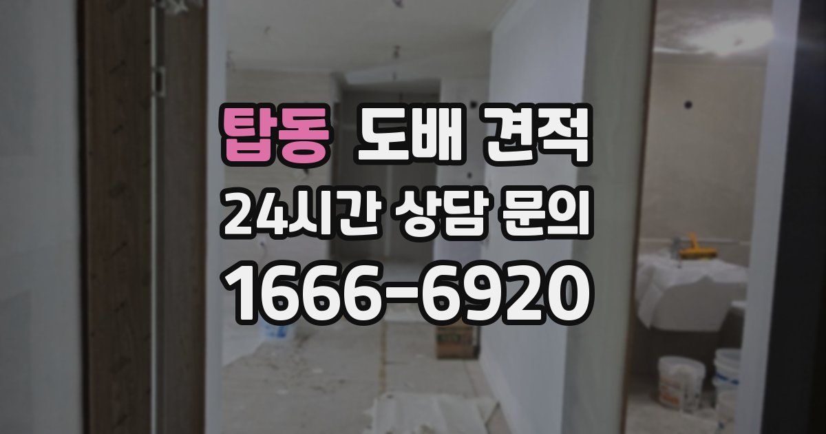 탑동 도배 견적
