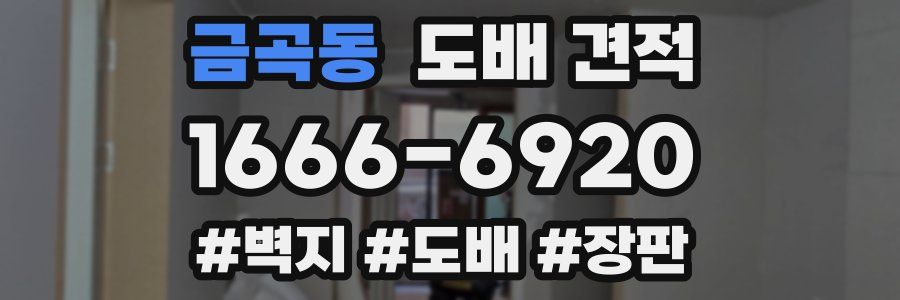 금곡동 도배 견적