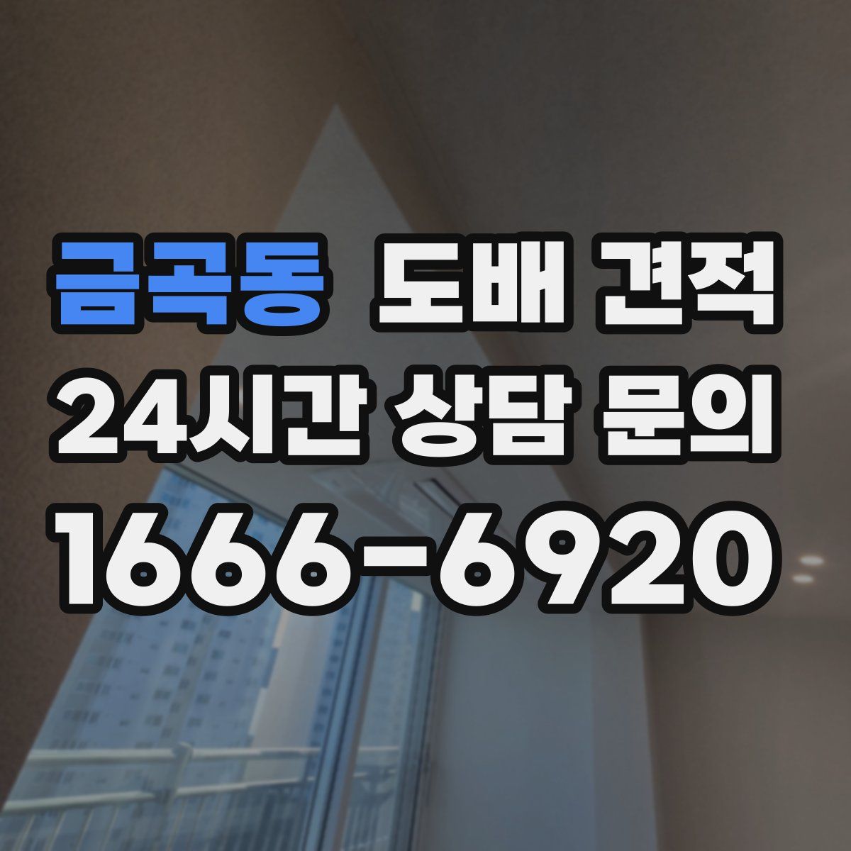금곡동 도배 견적
