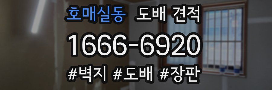 호매실동 도배 견적