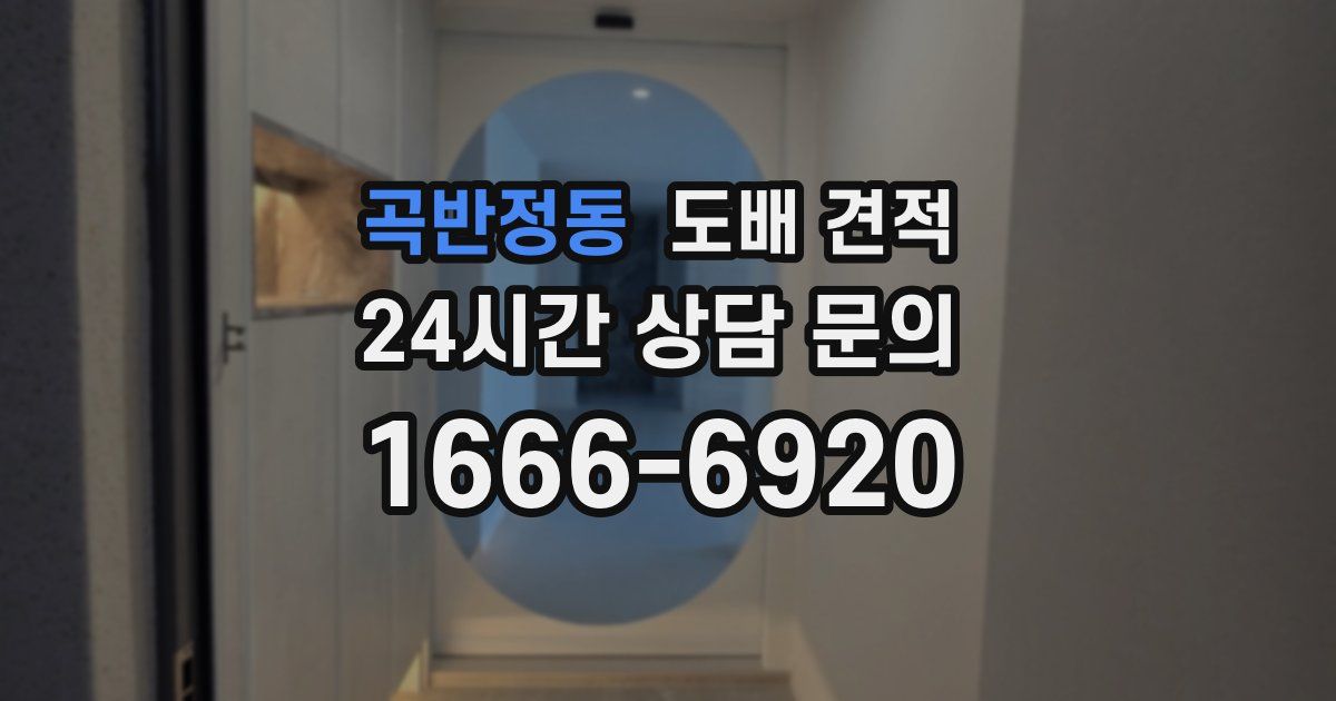 곡반정동 도배 견적
