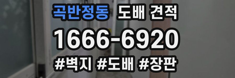 곡반정동 도배 견적