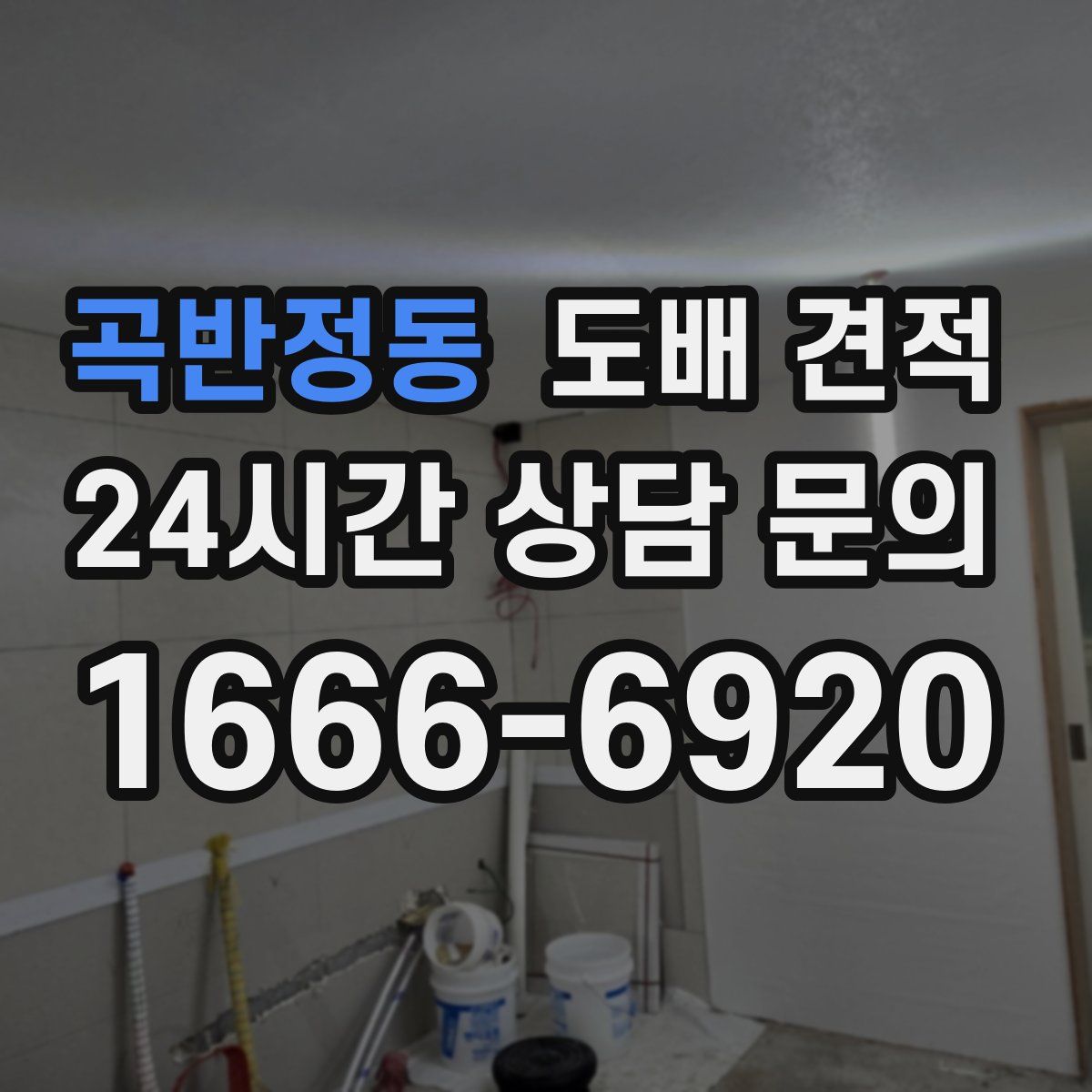 곡반정동 도배 견적