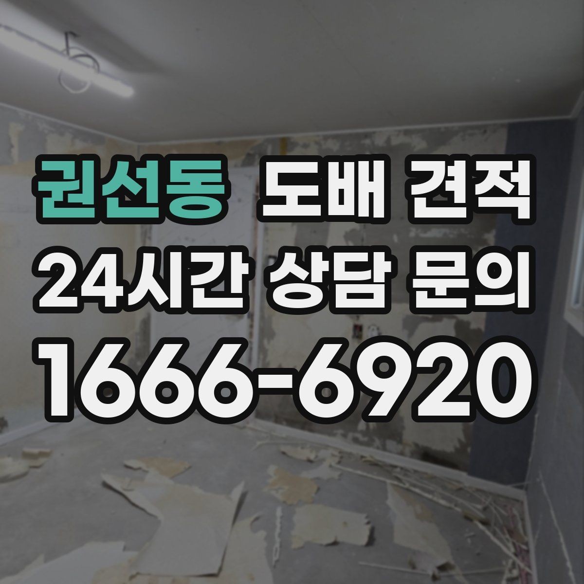 권선동 도배 견적 산정 방식 이해하기