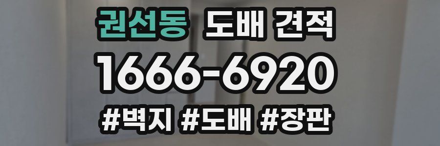 권선동 도배 견적