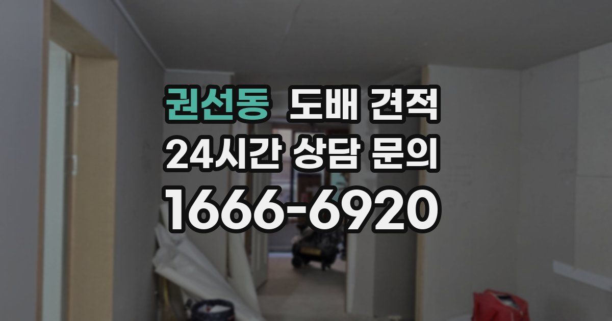 권선동 도배 견적