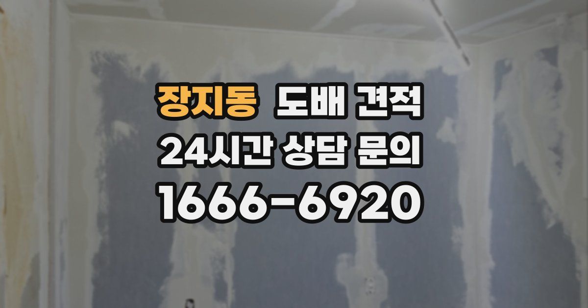 장지동 도배 견적