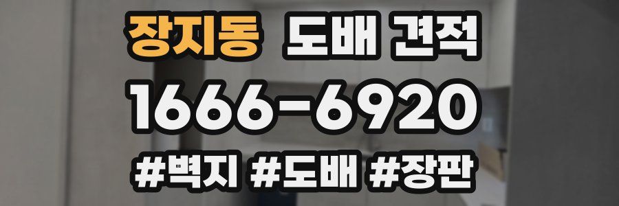 장지동 도배 견적