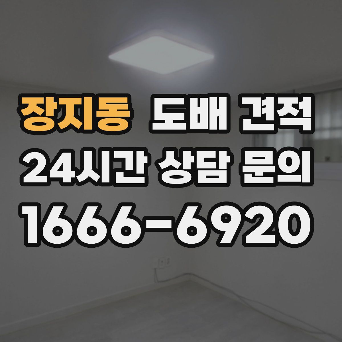 장지동 도배 견적