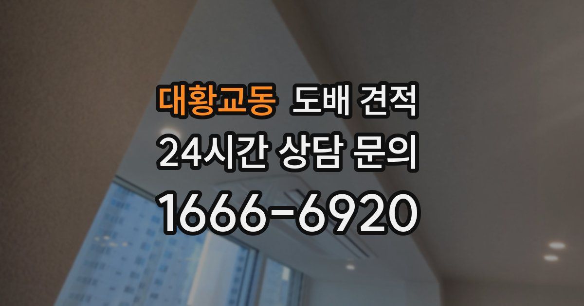 대황교동 도배 견적