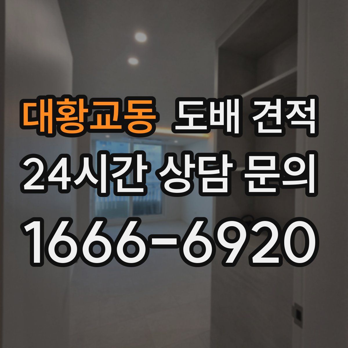 대황교동 도배 견적