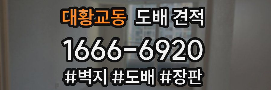 대황교동 도배 견적