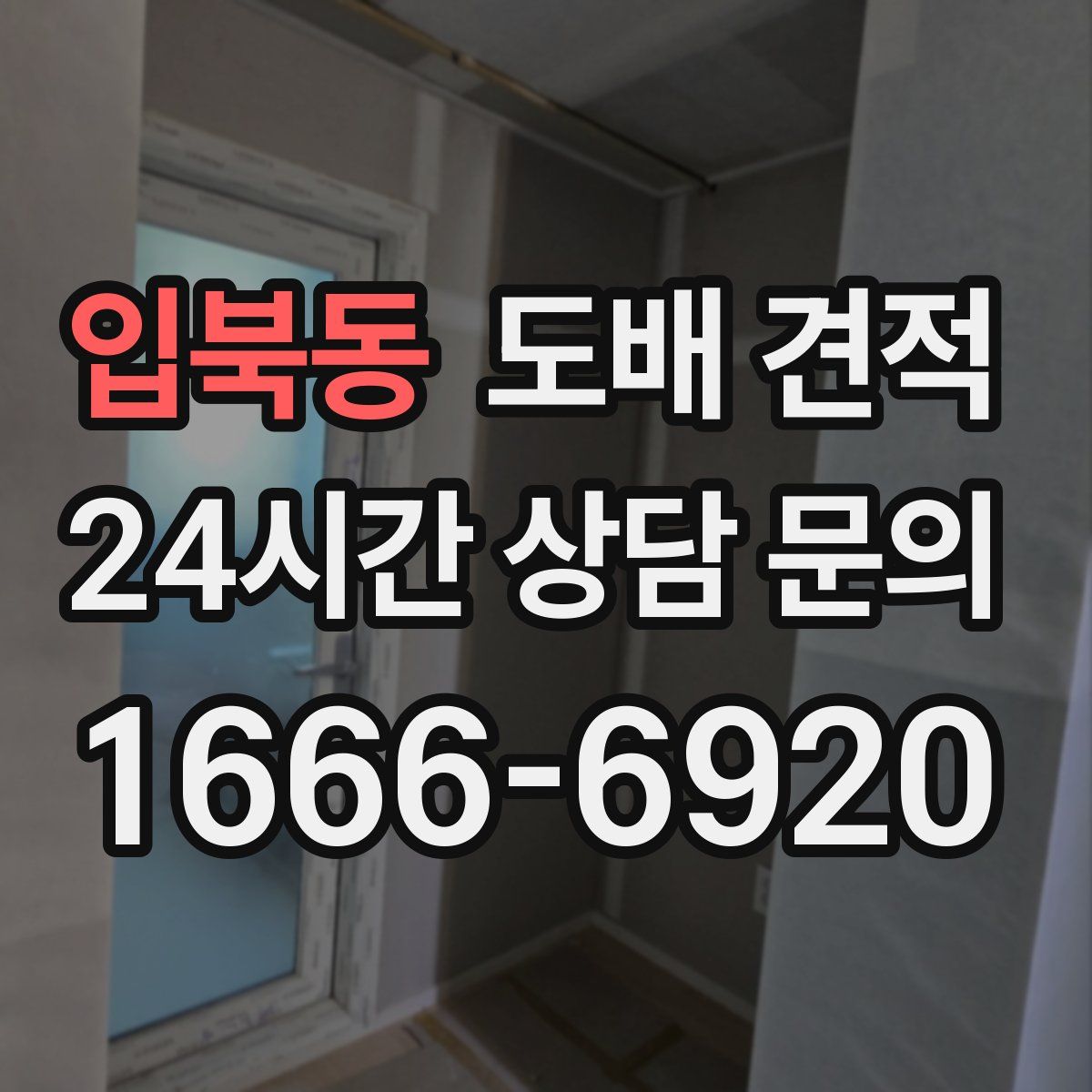 입북동 도배 견적