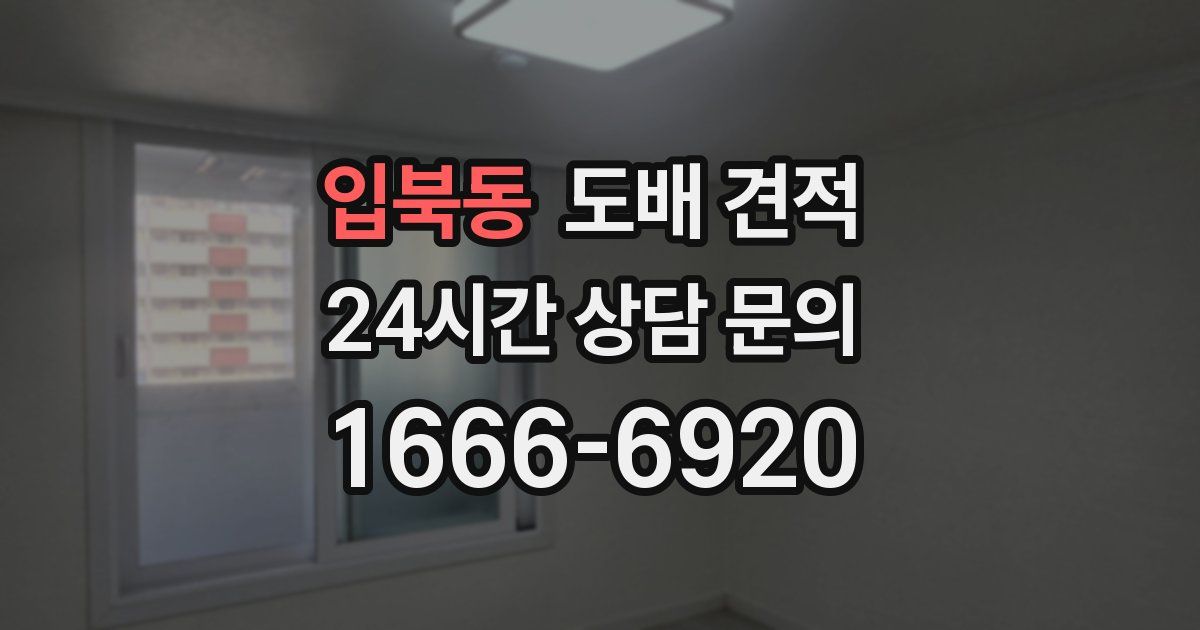 입북동 도배 견적
