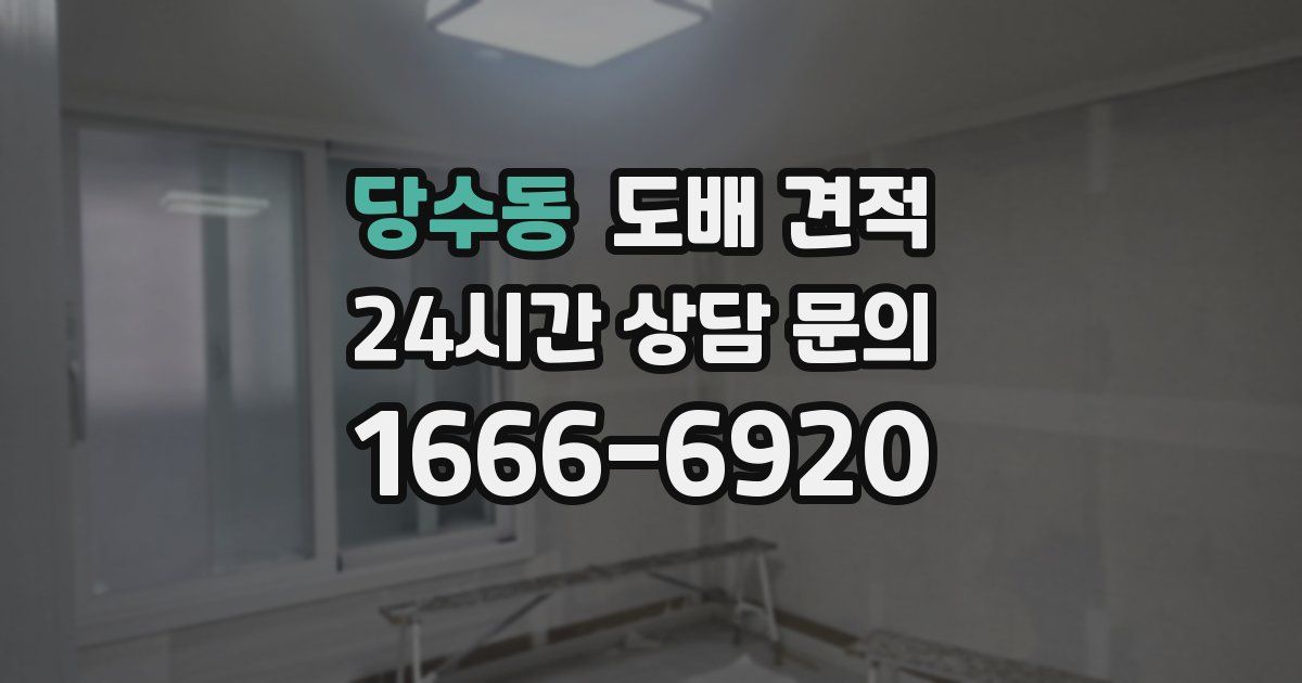 당수동 도배 견적