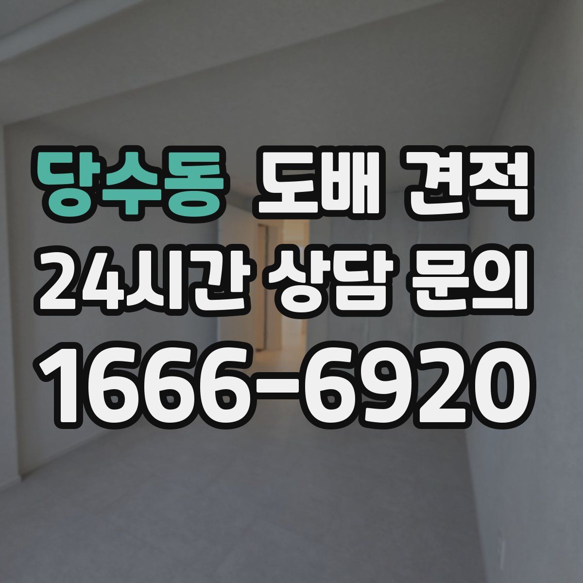 당수동 도배 견적
