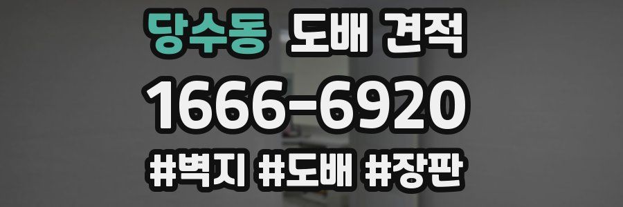 당수동 도배 견적