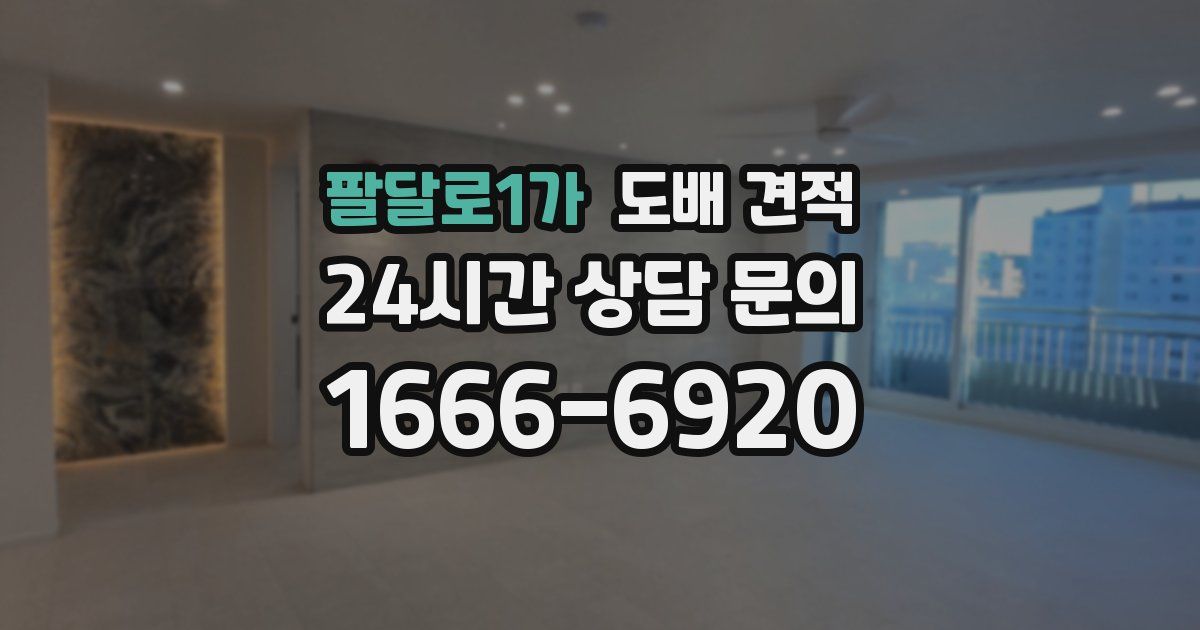 팔달로1가 도배 견적