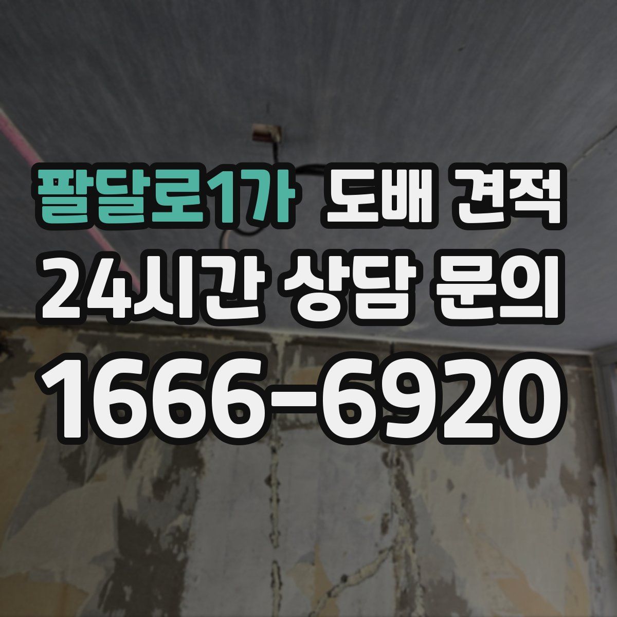 팔달로1가 도배 견적