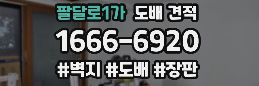 팔달로1가 도배 견적